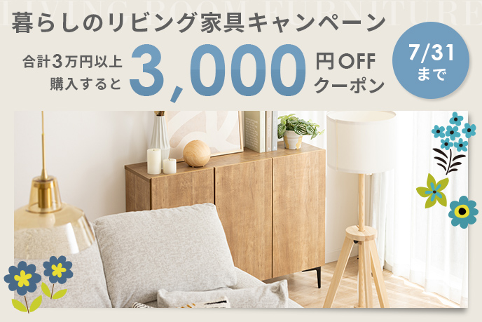 リビング家具3万円以上で3000円OFFキャンペーン - 暮らしのデザイン