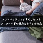 ソファベッドはおすすめしない？ ソファベッドの魅力とおすすめ商品